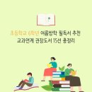 도서출판서울문화사 | 초등학교 6학년 여름방학 필독서 추천 | 교과연계 권장도서 15선 총정리