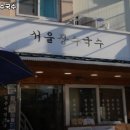 서울장수국수