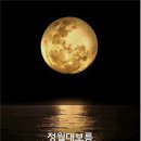 둥근달
