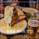 5055 | 봉명동 맛집 데이트 추천 구라파통닭 본점 후기