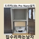 대경프로정수기 | 드리미L50s Pro Nano설치
