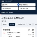 다음주 독일 왕복 직항항공권 51만원 이미지