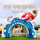 포항오천실내수영장 | [포항] 어메이징캠프닉｜오천 대형 물놀이장 후기 포항 숨겨진 피서지 추천 자담치킨 맛집 아이와함께
