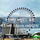 청호세차장 | 속초 여름휴가 속초핫플 가볼만한곳 속초해수욕장 속초아이 대관람차 가격 주차장 파라솔 튜브 샤워장 요금