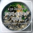 대곡 1 한실경로당 | 대구 대곡동 칼국수 맛집ㅣ굴듬뿍 굴칼국수 맛집 100세 손칼국수 대곡점