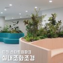 공간꽃조경 | 실내조화조경업체 다양한 공간에 어울리는 고품격 시공 인천스타트업파크