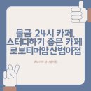 로보티머 범어점
