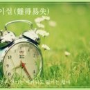 교훈글-난득이실(難得易失) 이미지