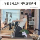 부평 헬스 추천 출산후 골반교정 8kg 다이어트 후기
