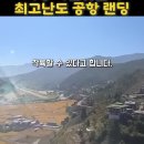 세계에서 가장 위험한 공항 활주로의 착륙 이미지