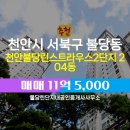 단지내최고공인중개사사무소 | 충청남도 천안시 서북구 불당동 불당린단지내공인중개사사무소 실매물 아파트 매매