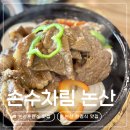 손수차림 | 논산 훈련소 근처 한정식 맛집 추천 손수차림 내돈내산