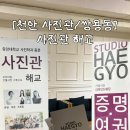 나사렛대학교사랑관 | [천안 사진관/쌍용동] 천안 여권 사진은 역시 전공자가 찍어주는 이곳에서! :: 사진관 해교