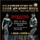 ＜총상금1,100만원＞ 2017년도 제1회 군산 새만금배 보디빌딩 & 전국오픈 뷰티바디 챔피언쉽(9월23일) 이미지