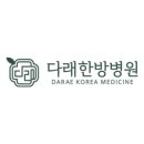 다래한방병원 이미지