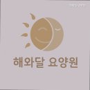 해와달요양원 이미지