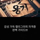 (주)1급 현대신광서비스 | 감성 가득 캘리그라피 자격증 완벽 가이드