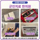 국군수도한의원 이미지