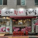 황제갈비살 이미지