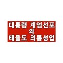 대통령 계엄선포와 태을도 의통성업 (동영상) 이미지