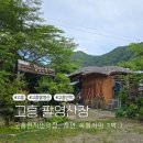자연산장민박 | 전남 고흥 가볼만한곳 팔영산민박 팔영산장 자연에서의 1박(+장소, 예약, 맛집, 후기 등)