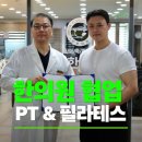 최한의원 | [공지] 반석동 PT 필라테스｜한의원 협업 재활 프로그램 있는 곳 머스트핏 머스트필라테스 헬스장