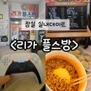 리가 | 잠실] 실내데이트 추천 리가플스방 솔직후기 (2인 협동게임 어웨이아웃)