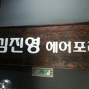 김진영헤어포레