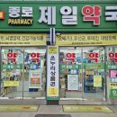 종로제일약국 이미지