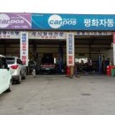 평화자동차정비
