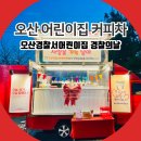 오산경찰서 | 오산 커피차 오산경찰서어린이집 경찰의 날