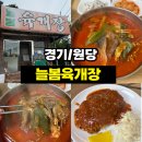 <경기/원당> 늘봄육개장 후기｜줄 서서 먹는 이유가 있는 육개장 맛집, 해장으로도 최고