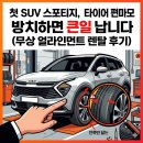 씽씽타이어 | 첫 SUV 스포티지, 타이어 안쪽만 닳는 '편마모' 방치하면 큰일 납니다 (무상 얼라인먼트 렌탈 후기)