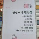 반달커피수원 - 수원시 권선구 금곡로140번길 95-47 | 반달커피수원