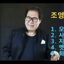 조영남 명곡 BEST 5 곡 - 모란동백 / 사랑없인 난 못살아요 / 지금 / 옛생각 / 화개장터 이미지