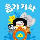 [책읽는곰] 그림책과 함께하는 즐거운 배변 훈련! 《응가 기차》 이미지