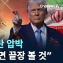 트럼프 “합의 안 하면 끝장 볼 것” 이란 압박 이미지