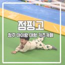 시즌아이PC존 | 청주 아이랑 대형 키즈카페 점핑고, 이번 방학엔 무조건 여기다!