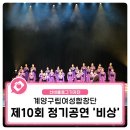 구립여성합창단 정기공연 | 대성황을 이룬 계양구립여성합창단 제10회 정기공연 &#39;비상&#39;