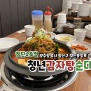청년감자탕 순대국 첨단2호점 | 광주첨단맛집 | 첨단 맛집 | 감자탕 맛집 | 첨단 밥집 | 첨단...
