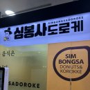 심봉사도로케경남 | 왕십리 엔터식스 심봉사도로케 내돈내산 후기