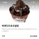 설빙 하겐다즈초코설빙 시키는거 어떻게 생각해? 이미지