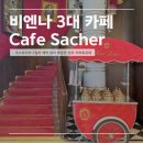 카페1010 | 비엔나 3대 카페 자허 웨이팅 후기 예약 방법 자허토르테 아인슈페너