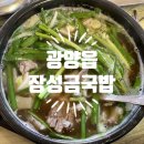 장성금생초국밥 | 광양) 장성금생초국밥!!직장인해장!!!