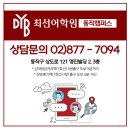DYB최선고등관학원 이미지