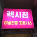 렉시짐 이미지