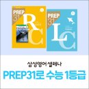원용호 | [삼성영어셀레나 창원용호교습소] 삼성영어셀레나 PREP31로 ✨수능 영어 대비✨가 가능한 비결