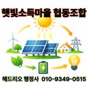 해드리오 행정사사무소 | "2026년 햇빛소득마을" 협동조합 설립 - 전국 어디서나 '해드리오 행정사사무소'