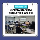 경북기업컨설팅 | 대구 경북 신중년 중장년 재취업 경력설계 교육 진행 후기_강사 이은주