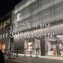 한남주민센터 | 온 스토어 한남 드디어 오픈! 3월 12일 오픈일 방문 솔직후기